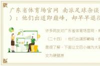 广东省体育场官网 南派足球杂谈（二十四）：他们出道即巅峰，却早早退役