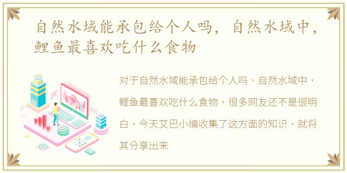 自然水域能承包给个人吗，自然水域中，鲤鱼最喜欢吃什么食物