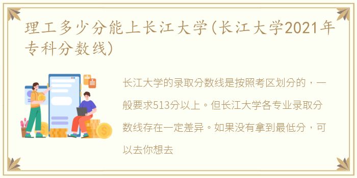 理工多少分能上长江大学(长江大学2021年专科分数线)