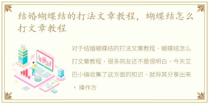 结婚蝴蝶结的打法文章教程，蝴蝶结怎么打文章教程