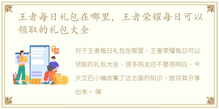 王者每日礼包在哪里，王者荣耀每日可以领取的礼包大全