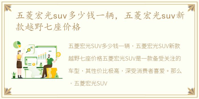 五菱宏光suv多少钱一辆，五菱宏光suv新款越野七座价格
