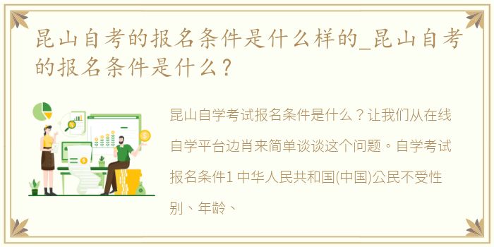 昆山自考的报名条件是什么样的_昆山自考的报名条件是什么？