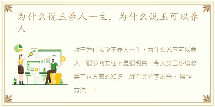 为什么说玉养人一生，为什么说玉可以养人