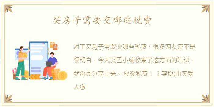 买房子需要交哪些税费