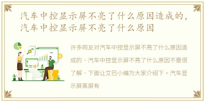 汽车中控显示屏不亮了什么原因造成的，汽车中控显示屏不亮了什么原因