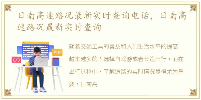 日南高速路况最新实时查询电话，日南高速路况最新实时查询
