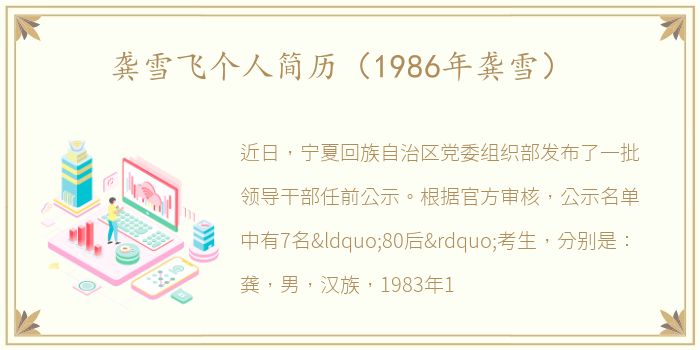 龚雪飞个人简历（1986年龚雪）