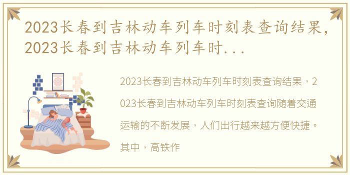 2023长春到吉林动车列车时刻表查询结果，2023长春到吉林动车列车时刻表查询