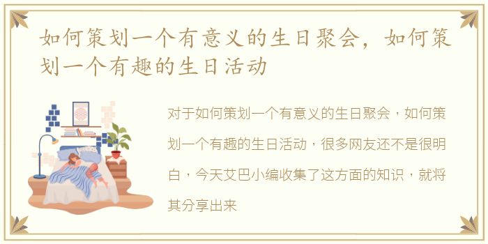 如何策划一个有意义的生日聚会，如何策划一个有趣的生日活动