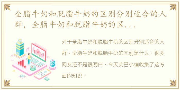 全脂牛奶和脱脂牛奶的区别分别适合的人群，全脂牛奶和脱脂牛奶的区别是什么
