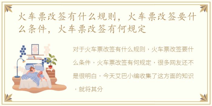 火车票改签有什么规则，火车票改签要什么条件，火车票改签有何规定