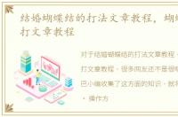 结婚蝴蝶结的打法文章教程，蝴蝶结怎么打文章教程