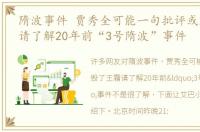 隋波事件 贾秀全可能一句批评或毁了王霜请了解20年前“3号隋波”事件