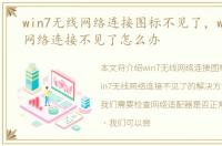 win7无线网络连接图标不见了，win7无线网络连接不见了怎么办
