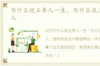 为什么说玉养人一生，为什么说玉可以养人