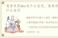 魔兽世界dbs是什么意思，魔兽世界dbm是什么意思