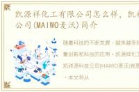 凯源祥化工有限公司怎么样，凯祥源科技公司(MAIWO麦沃)简介