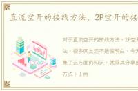 直流空开的接线方法，2P空开的接线方法