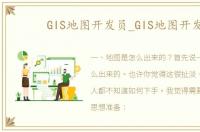 GIS地图开发员_GIS地图开发