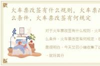 火车票改签有什么规则，火车票改签要什么条件，火车票改签有何规定