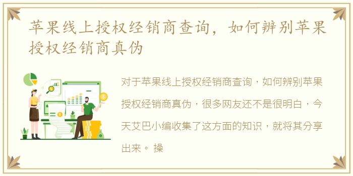 苹果线上授权经销商查询，如何辨别苹果授权经销商真伪