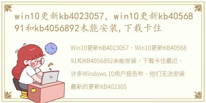 win10更新kb4023057，win10更新kb4056891和kb4056892未能安装,下载卡住