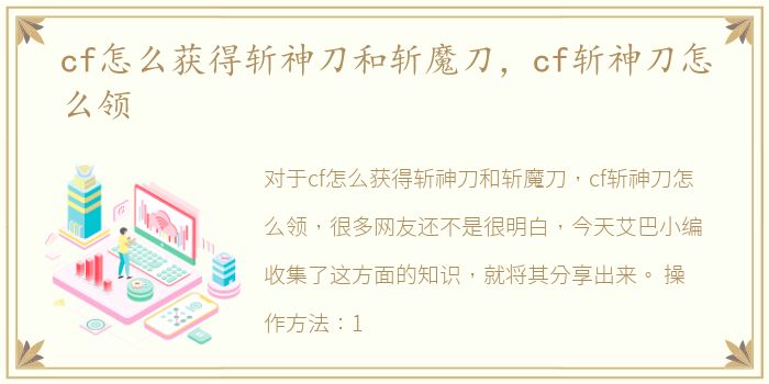 cf怎么获得斩神刀和斩魔刀，cf斩神刀怎么领
