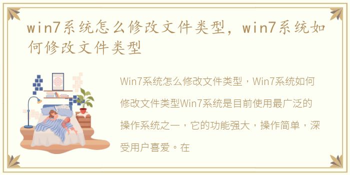 win7系统怎么修改文件类型，win7系统如何修改文件类型