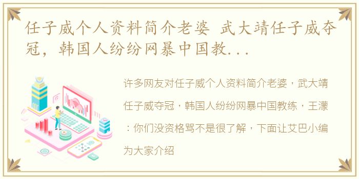 任子威个人资料简介老婆 武大靖任子威夺冠，韩国人纷纷网暴中国教练，王濛：你们没资格骂
