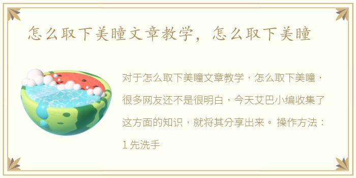 怎么取下美瞳文章教学，怎么取下美瞳