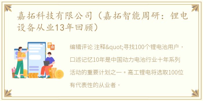 嘉拓科技有限公司（嘉拓智能周研：锂电设备从业13年回顾）