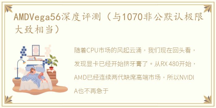 AMDVega56深度评测（与1070非公默认极限大致相当）