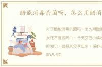 醋能消毒杀菌吗，怎么用醋消毒