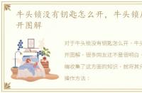 牛头锁没有钥匙怎么开，牛头锁反锁怎么开图解