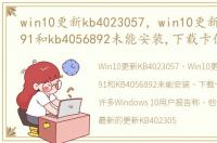 win10更新kb4023057，win10更新kb4056891和kb4056892未能安装,下载卡住