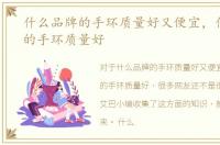什么品牌的手环质量好又便宜，什么品牌的手环质量好