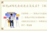 联想y470光盘放进去没反应？（联想y470）