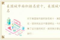 美国城市面积排名前十，美国城市面积排名