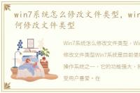 win7系统怎么修改文件类型，win7系统如何修改文件类型