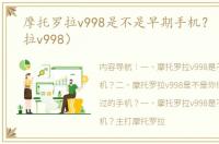 摩托罗拉v998是不是早期手机？（摩托罗拉v998）