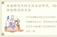 快速解冻肉的方法五分钟内，10分钟冻肉快速解冻的方法