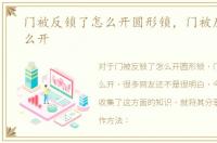 门被反锁了怎么开圆形锁，门被反锁了怎么开