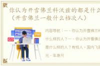 你认为开雪佛兰科沃兹的都是什么样的人？（开雪佛兰一般什么档次人）