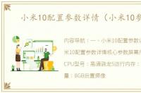 小米10配置参数详情（小米10参数）