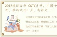 2016奥运文章 CCTV文章，中国女排决战巴西，蔡斌做好三点，有很大概率战胜对手