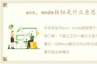 eco，mode按钮是什么意思
