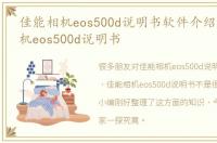 佳能相机eos500d说明书软件介绍，佳能相机eos500d说明书
