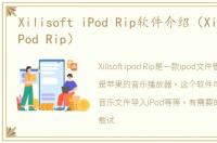 Xilisoft iPod Rip软件介绍（Xilisoft iPod Rip）