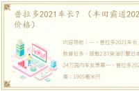 普拉多2021车长？（丰田霸道2021全新款价格）